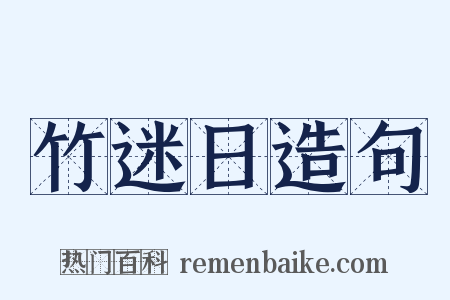 竹迷日造句是什么意思的图片